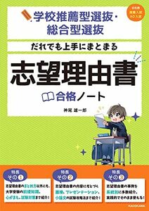 学校推薦型選抜・総合型選抜 だれでも上手にまとまる 志望理由書合格ノート