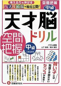 天才脳ドリル 空間把握 中級/小学全学年向け 思考力トレーニング (受験研究社)