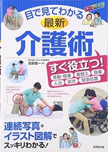 目で見てわかる最新介護術