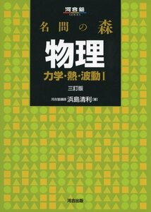 名問の森物理 力学・熱・波動1 (河合塾シリーズ)