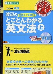 渡辺の基礎から受験までとことんわかる英文法 上 (東進ブックス 名人の授業)