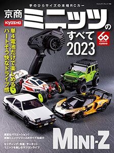 京商ミニッツのすべて2023（ヤエスメディアムック796）