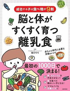 成功する子は食べ物が9割 脳と体がすくすく育つ離乳食