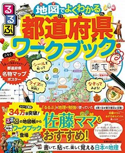 るるぶ 地図でよくわかる都道府県ワークブック (ビジュアル学習地図帳)