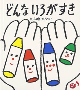 どんないろがすき (あかちゃんといっしょ0・1・2)