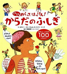 からだのふしぎ (どんどんめくってはっけん) 小学生向け 絵本