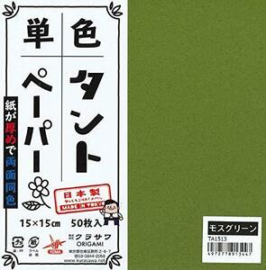 両面同色タントおりがみ15cmモスグリーン 50枚入り