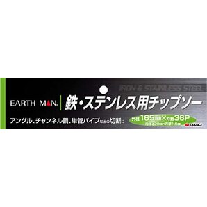 高儀 EARTH MAN 鉄・ステンレス用チップソー 165mmの画像4