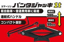 エマーソン(Emerson) 手動式パンタジャッキ 1t SG規格適合品 タイヤ交換 パンク修理 チェーン脱着 コンパク_画像2