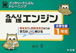 論理エンジン　どっかい・さくぶんトレーニング　小学生版１年生 （どっかい・さくぶんトレーニング） 出口汪／著