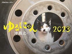 JTBのカレンダー ゆるにゃん 沖昌之 2023 壁掛け 猫