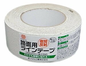 まつうら工業 屋内外用 路面反射ラインテープ 幅50mm 長さ5m 白