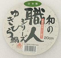 谷口金属 日本製 和の職人 深型ゆきひら鍋 シルバー 20cm 容量 2.6L ガス火専用 軽くて使い易い 熱伝導がよいアルミニウ_画像4