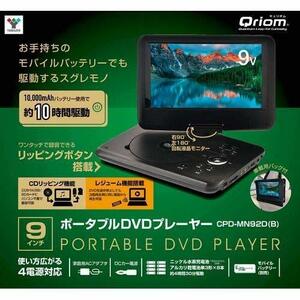 Qriom 9インチ ポータブルDVDプレーヤー 4電源タイプ CPD-MN92D(B)