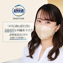 超快適マスク スマートカラー ナチュラルベージュ 風邪・花粉用 不織布マスク ふつうサイズ 20枚入 オールシーズン カ_画像4