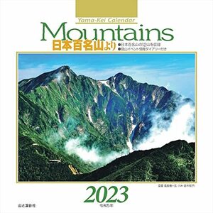 カレンダー2023 Mountains 日本百名山より (月めくり/卓上) (ヤマケイカレンダー2023)