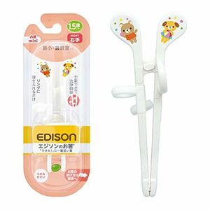 EDISONmama(エジソンママ)エジソンのお箸mini 1歳半~ 14cm 右手用 ホワイト 子供用おはし リングに