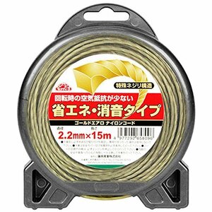 セフティー3 草刈刈払機用 省エネ消音タイプ ナイロンコード ゴールドエアロ 15m ネジリ構造 2.2mm径