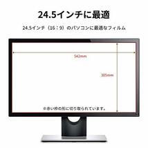 24.5インチ 16:9対応 ブルーライトカット フィルム 液晶 保護フィルム 反射低減 アンチグレア 映り込み防止 指_画像2