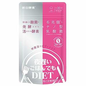 健康補助食品 新谷酵素 夜遅いごはんでもDIET W菌活ボディメイク 丸型タブレット 30回分