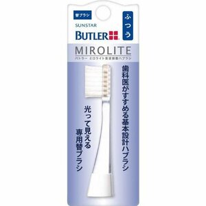 BUTLER(バトラー) ミロライト 音波振動ハブラシ 替ブラシ ふつう TB-01M