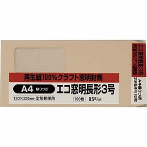 キングコーポレーション 封筒 エコロジー 窓明 長形3号 クラフト 100枚 N3RCKGM85