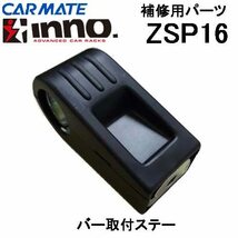 カーメイト(CAR MATE) ZSP16 アシストグリップ部ホルダー 2個セット_画像3