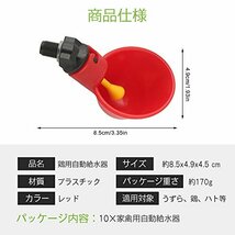 10個入り 家禽用自動給水器 鳥 鶏 鳩 給水器 ドリンカー フィーダー 自動水飲み プラスチック製 簡単 水量調節可_画像2