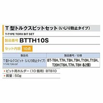 トネ(TONE) T型トルクスビットセット(いじり防止タイプ) BTTH10S ビット差込 内容10点 差込角6.35mm_画像3