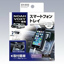 槌屋ヤック 車種専用品 トヨタ 80系 ノア ヴォクシー 専用 スマホ トレイ SY-NV2_画像2