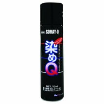 染めQ 金属用 ミニ染めQ エアゾール 70ml ブラック_画像1