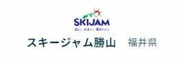 福井県 スキージャム勝山 食事券付き1日券 【パック】食事券+1日券 大人 (保証料込み) 除外日無し！　1枚 説明必読