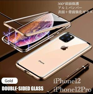 iPhone12 iPhone12Pro アルミバンパー　アルミ　　スマホケース　強化ガラス　液晶フィルム　付き 全面保護　クリアケース　ゴールド