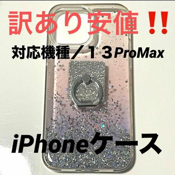 ［訳あり安値！］iPhoneケース １３ProMax グリップスタンド 透明 iPhone クリア