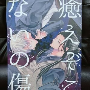 呪術廻戦 同人誌 癒えぞこないの傷 五夏