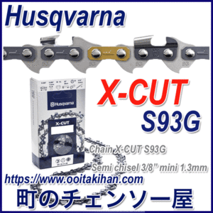 ハスクバーナチェンソー用ソーチェンX-CUT/S93G-52コマ/3/8/1.3mm/5本