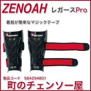 ★ゼノア★純正保護具　レガースPro！