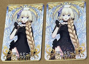 ノワールピース 合計2枚 ジャンヌ ノーマル フェイタル Fate/Grand Order FGO アーケード FGOAC オリジナル概念礼装 霊衣