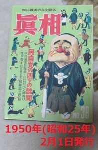 真相 人民社 昭和25年2月1日 NO.38 政治 暴露 雑誌 自民党 民自党の四ツの醜聞 吉田茂 暴力の街本庄事件 金相哲 空気木炭供出事件 炭管疑獄