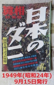 真相 特集版 日本のダニ 人民社 昭和24年9月15日 第11集 政治 国民を喰うボスの実態 民自党 自民党 吉田茂 麻生鉱業罪悪史 福井震災 林友会