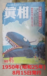 真相 人民社 昭和25年8月15日 NO.45 雑誌 世界の怪事件 帝銀事件 三鷹事件 松川事件 朝鮮事変に乗ずる人々 東京に金鉱がある話 映画 野球