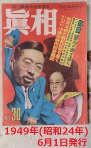 真相 人民社 昭和24年6月1日 NO.30 ハマと暴力 女ボスと横浜地検 横浜港に巣喰う鶴酒藤組 戦慄の街相生市 姫路暴力団記 鈴木労相の戦犯記録