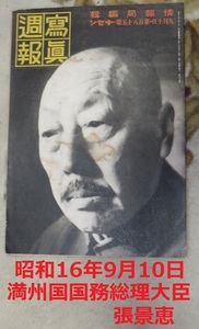 写真週報 情報局 昭和16年9月10日185号 満州事変 奉天城占拠 国民学校 満州建国 東亜共栄圏 南支那海 ハノイ ハイフォン ドイツ復興建設隊