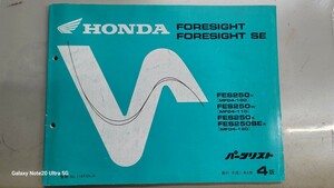 ①ホンダ　FORESIGHT パーツリスト　MF04 フォーサイト250　FES250 パーツカタログSE