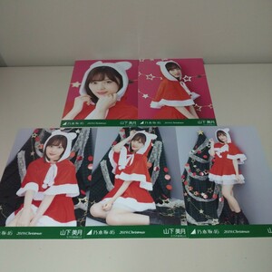 乃木坂46 山下美月 2019 Christmas Xmas クリスマス サンタ 個別生写真 5枚セット N5564