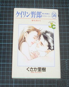 ＥＢＡ！即決。くさか里樹　ケイリン野郎周と和美のラブストーリー　56巻（最終巻）　ジュティーコミックス　小学館