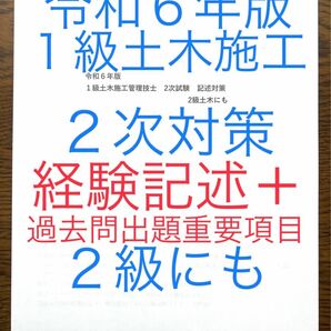 令和６年版　忙しい人向け　１級土木施工管理技士２次対策　２級にも　経験記述オリジナル６答案＋過去問出題重要事項　短期学習で合格圏へ