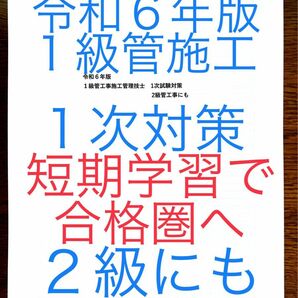 令和６年版　忙しい人向け　効率重視　１級管工事施工　１次対策　２級にも　約１０年分の過去問出題項目　新試験対応　短期学習で合格圏へ