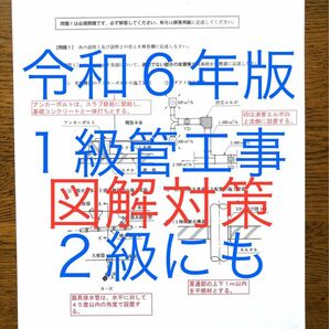 令和６年版　忙しい人向け　効率重視　１級管工事施工管理　図解問題対策　虎の巻　２級にも　過去問１６年間全６８問　短期学習で合格圏へ