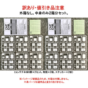 【訳あり・値引き品】こんてにゃあ　国鉄コンテナＲ１０形式（パッケージ無し）